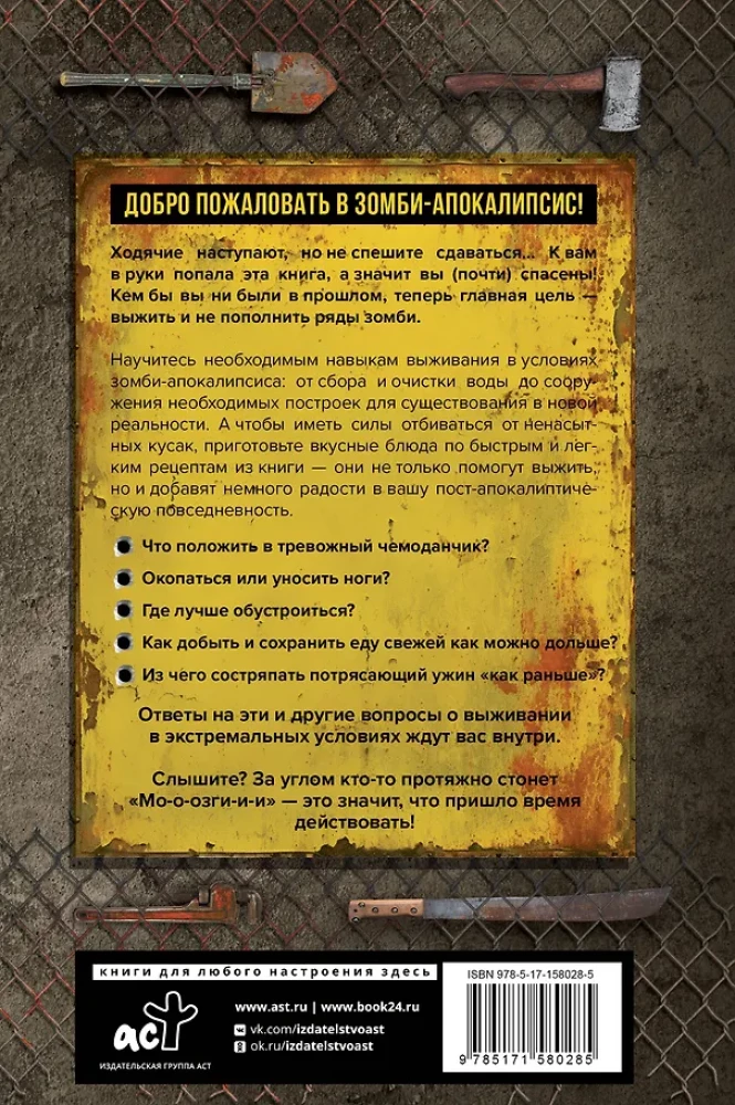 Как пережить зомби-апокалипсис. Руководство по выживанию