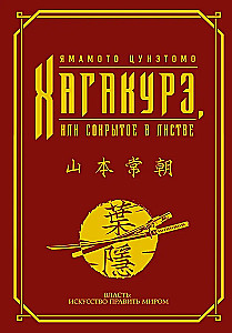 Хагакурэ, или Сокрытое в листве