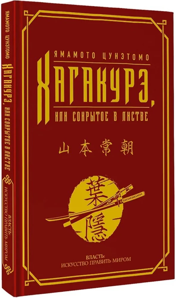 Хагакурэ, или Сокрытое в листве