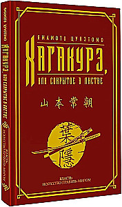 Хагакурэ, или Сокрытое в листве