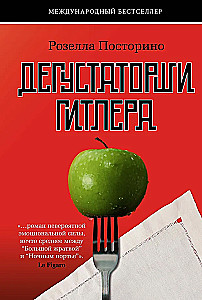 Дегустаторши Гитлера