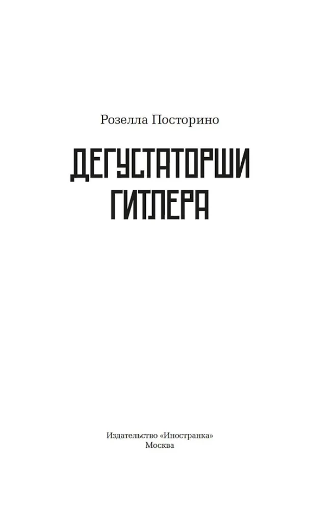 Дегустаторши Гитлера