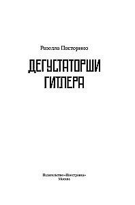 Дегустаторши Гитлера