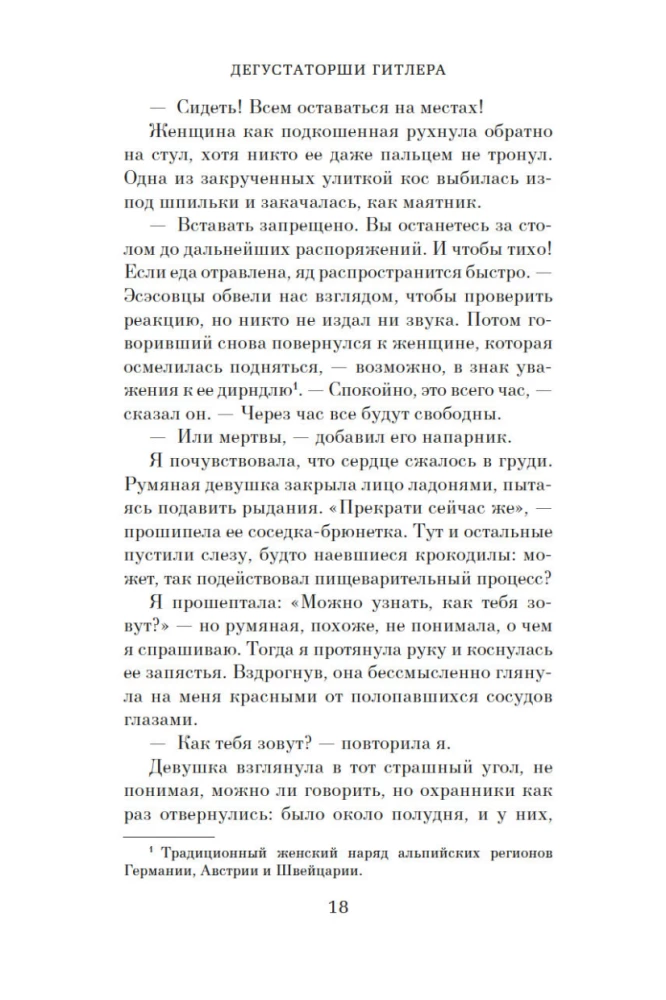 Дегустаторши Гитлера