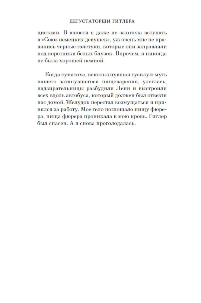 Дегустаторши Гитлера