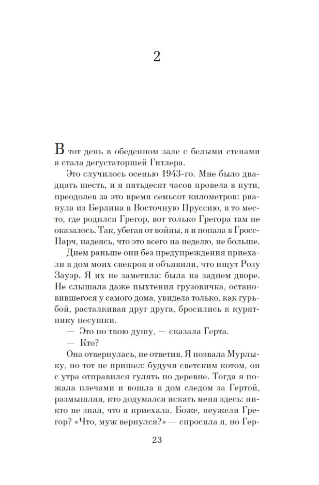 Дегустаторши Гитлера