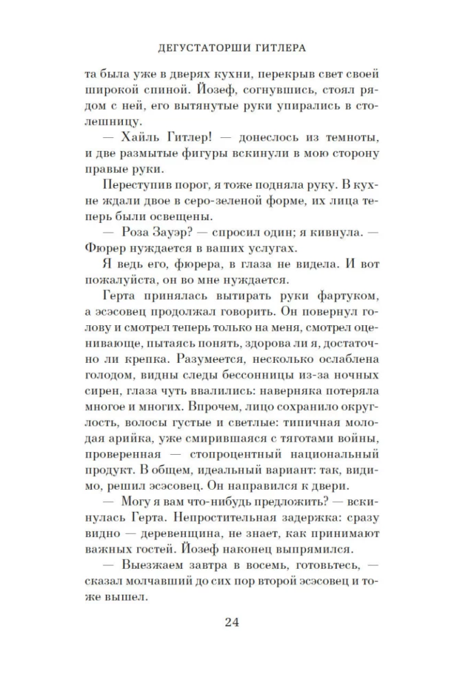 Дегустаторши Гитлера