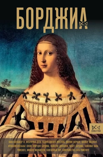 Borgia. The First Italian Mafia