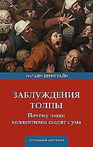 Заблуждения толпы