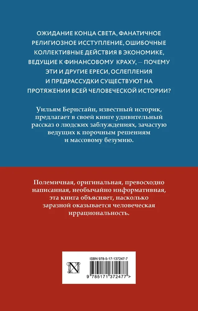 Заблуждения толпы