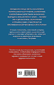 Заблуждения толпы