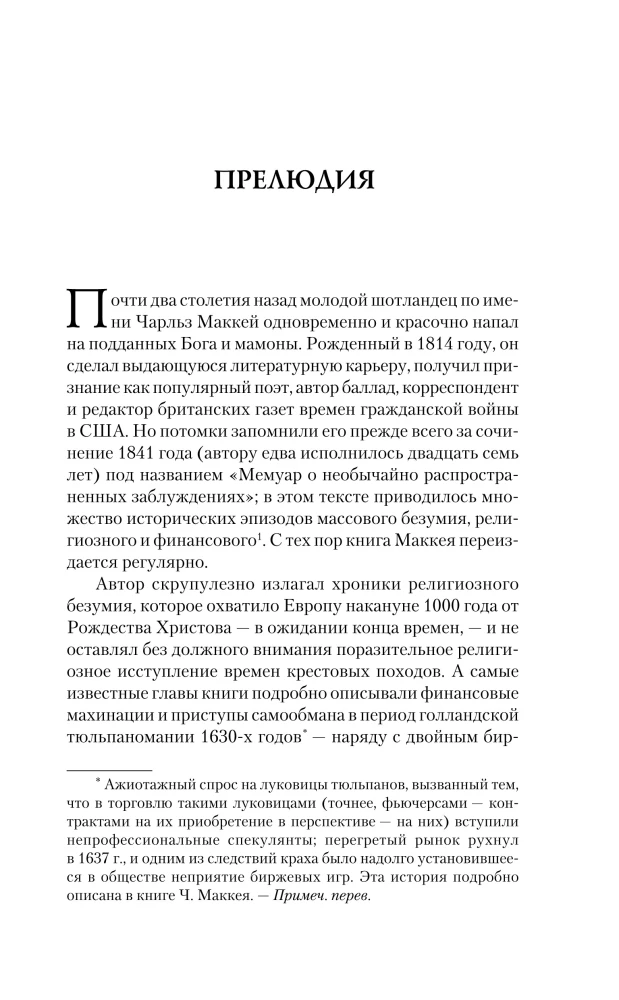 Заблуждения толпы