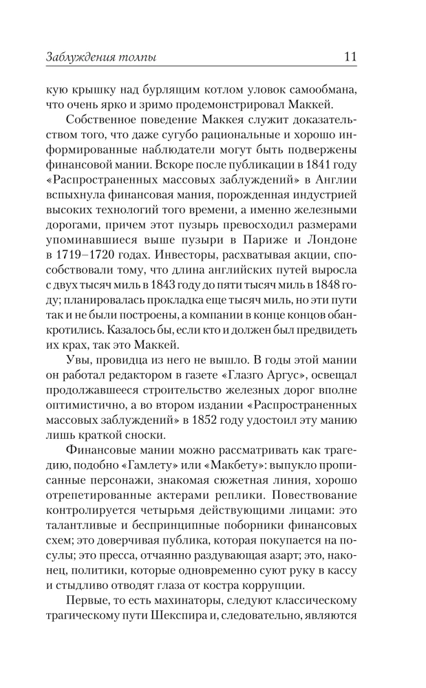Заблуждения толпы