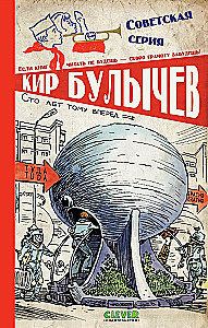 Сто лет тому вперед