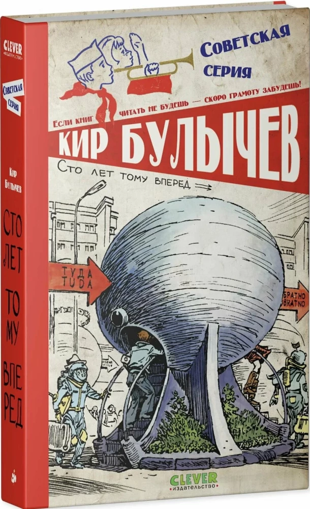Сто лет тому вперед