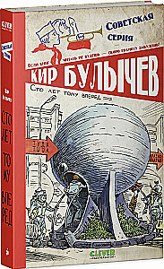 Сто лет тому вперед