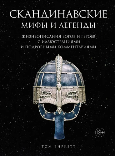 Skandinavų mitai ir legendos. Dievų ir herojų gyvenimo aprašymai su iliustracijomis ir išsamiais komentarais