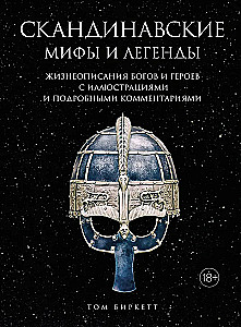Skandinaavia müüdid ja legendid. Jumalate ja kangelaste elulood illustraatsioonide ja üksikasjalike kommentaaridega
