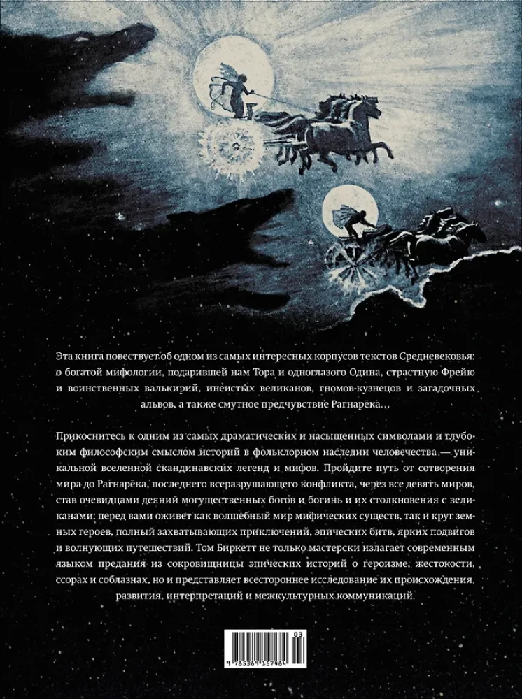 Skandinaavia müüdid ja legendid. Jumalate ja kangelaste elulood illustraatsioonide ja üksikasjalike kommentaaridega