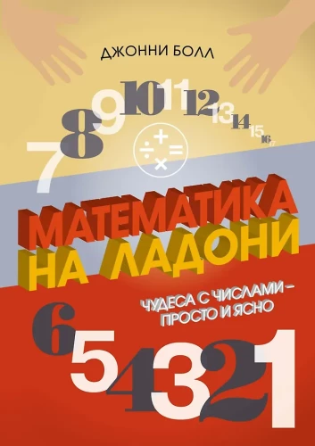 Matemātika plaukstā. Brīnumi ar skaitļiem – vienkārši un skaidri
