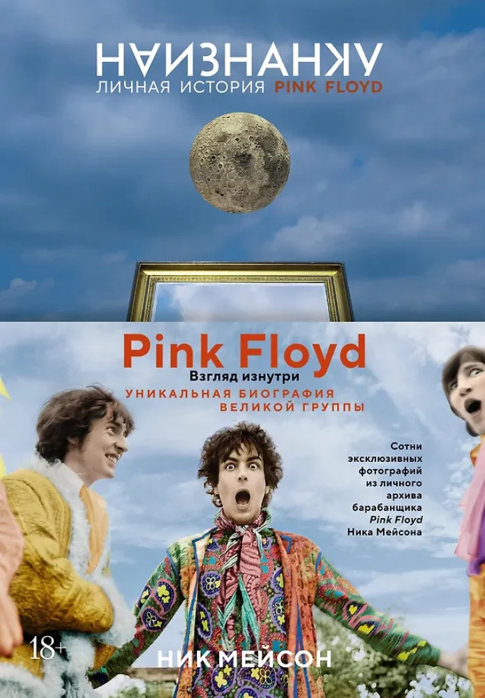Apkirpta. Asmeninė Pink Floyd istorija