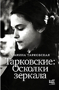Тарковские: Осколки зеркала