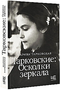Тарковские: Осколки зеркала