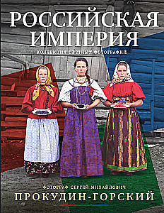 Venemaa impeerium. Värviliste fotode kogu