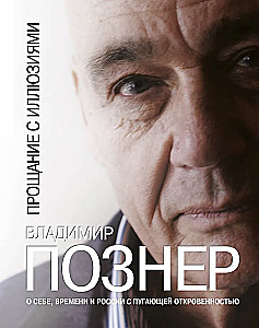 Прощание с иллюзиями