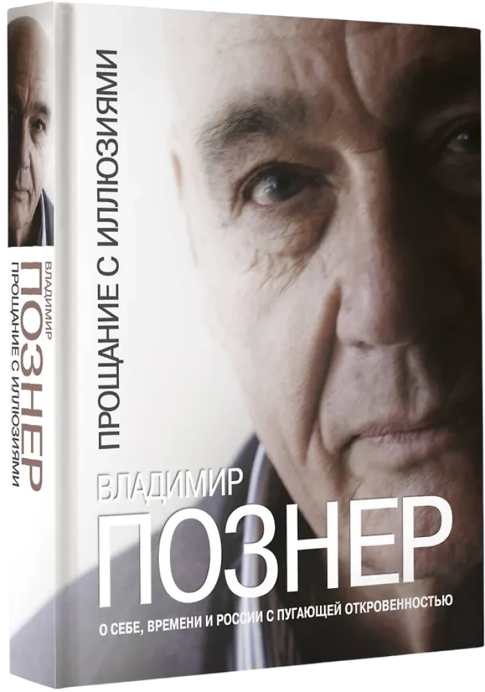 Прощание с иллюзиями