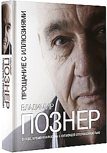 Прощание с иллюзиями