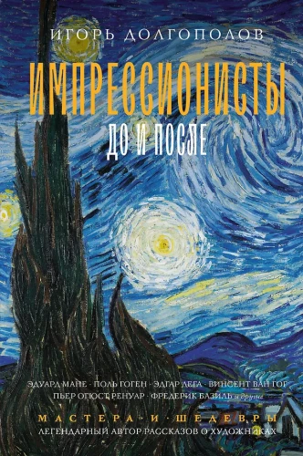 Impressionistid: enne ja pärast