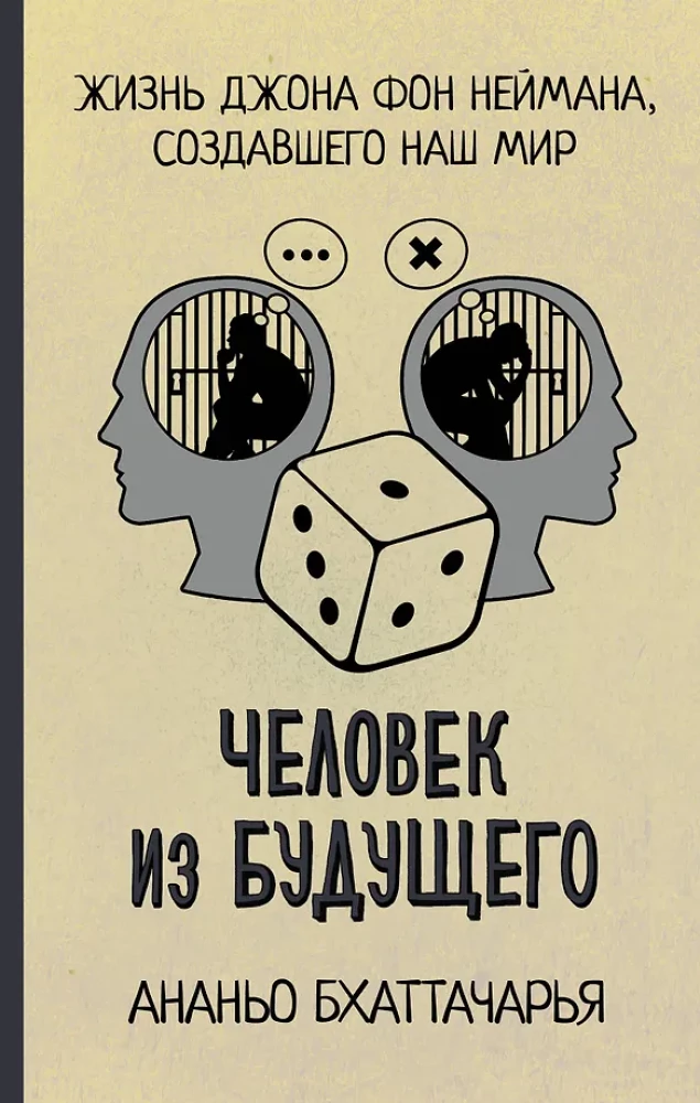 Человек из будущего. Жизнь Джона фон Неймана, создавшего наш мир