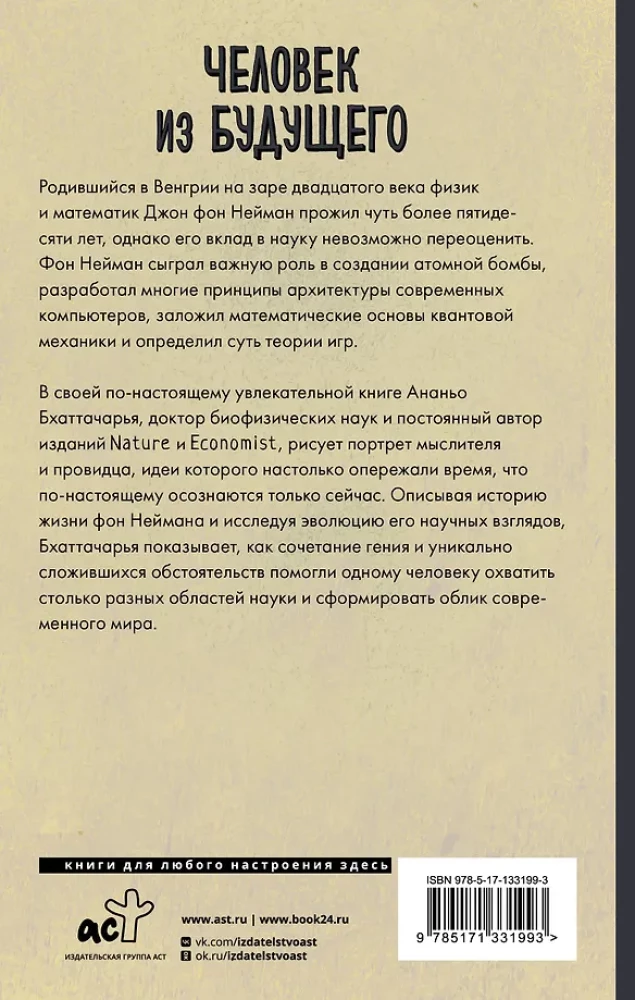 Человек из будущего. Жизнь Джона фон Неймана, создавшего наш мир
