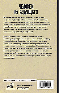 Человек из будущего. Жизнь Джона фон Неймана, создавшего наш мир