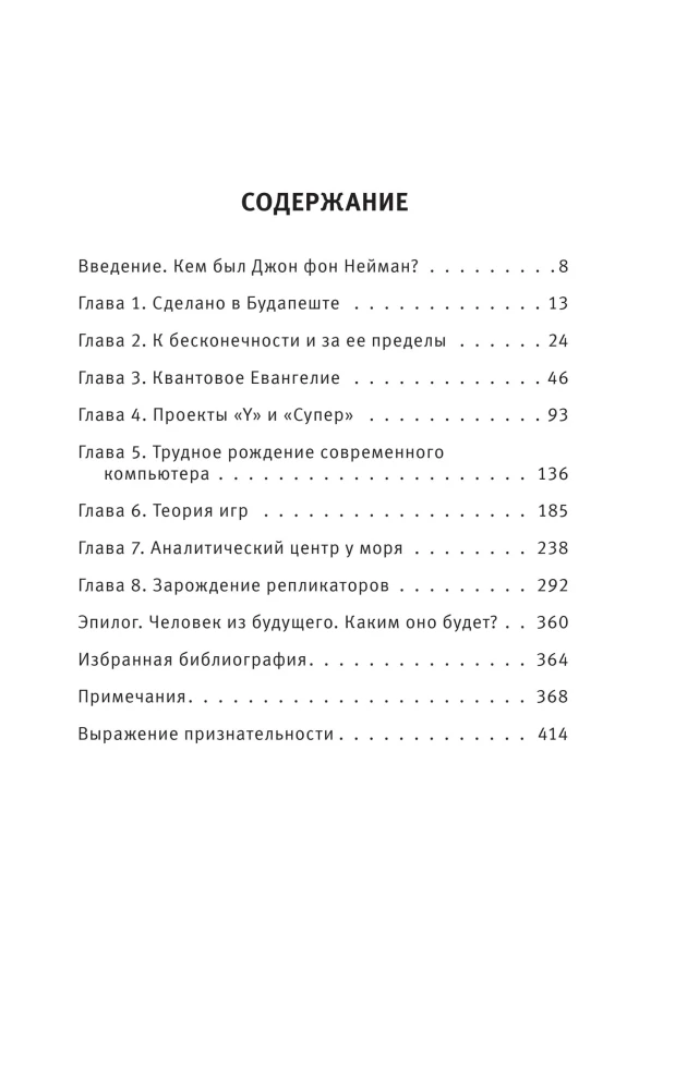 Человек из будущего. Жизнь Джона фон Неймана, создавшего наш мир