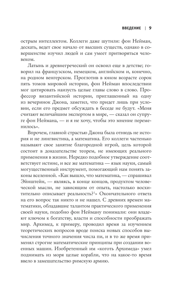 Человек из будущего. Жизнь Джона фон Неймана, создавшего наш мир
