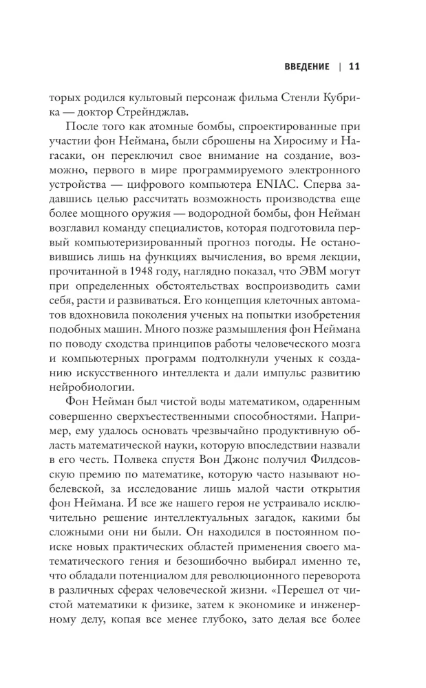 Человек из будущего. Жизнь Джона фон Неймана, создавшего наш мир
