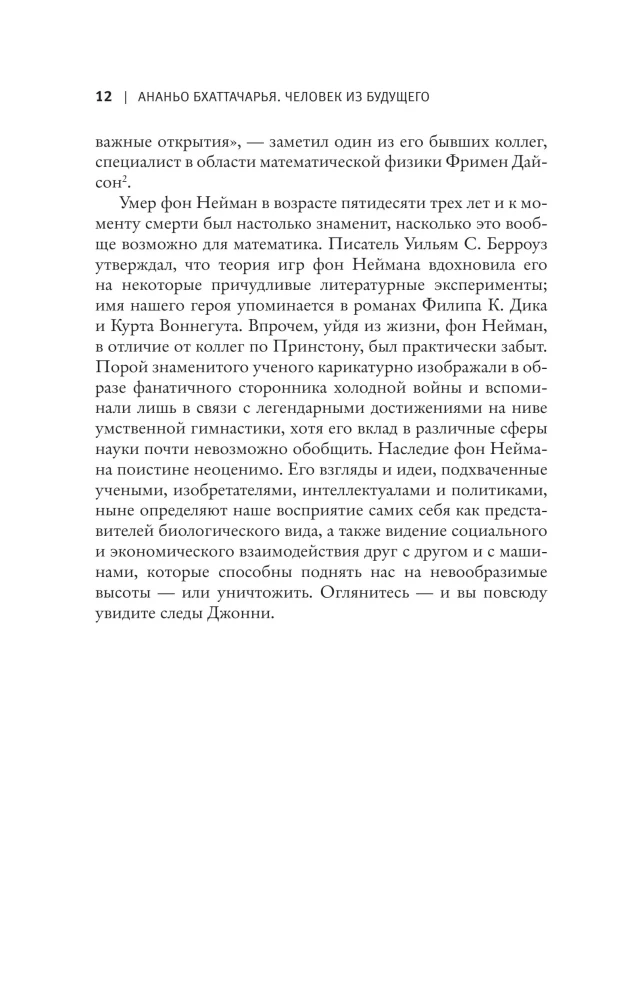 Человек из будущего. Жизнь Джона фон Неймана, создавшего наш мир
