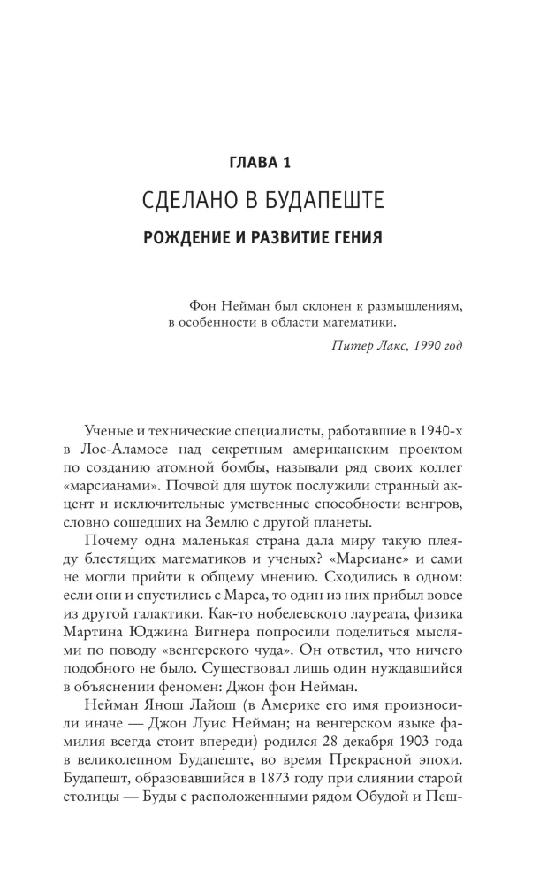 Человек из будущего. Жизнь Джона фон Неймана, создавшего наш мир