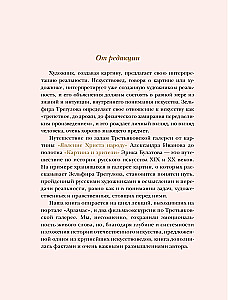 Tretjakovi meistriteosed. Isiklik vaade