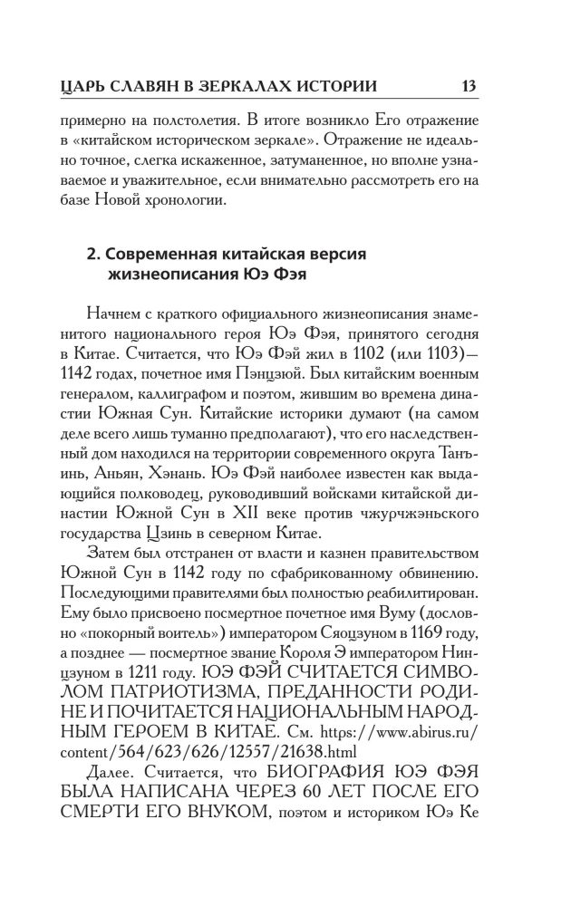 How It Really Was. The Tsar of Slavs in the Mirrors of History