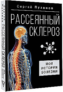 Рассеянный склероз. Моя история болезни