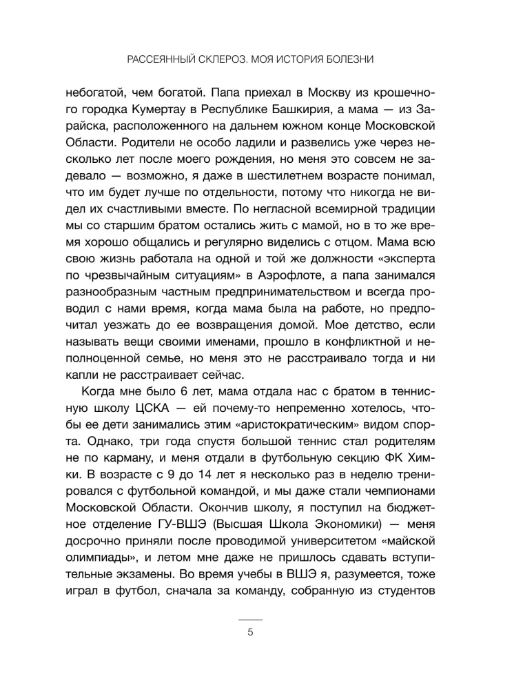 Рассеянный склероз. Моя история болезни