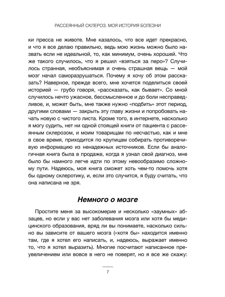 Рассеянный склероз. Моя история болезни
