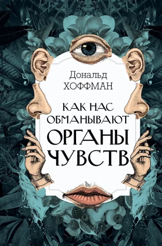 Kā mūs maldina mūsu maņas