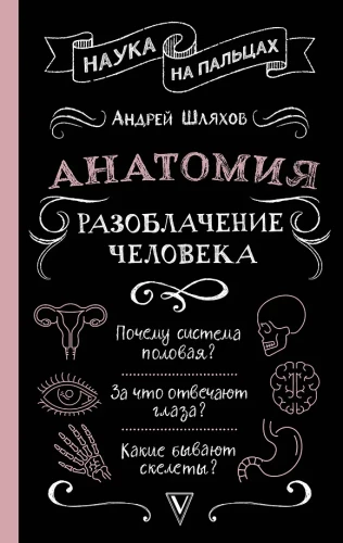Anatoomia. Inimese paljastamine