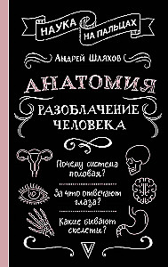 Anatomia. Odkrycie człowieka