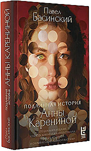 Anna Karenina tõeline lugu