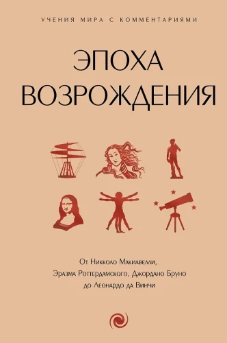 Renesanso era. Nuo Niccolò Machiavelli, Erazmo Roterdamiečio, Giordano Bruno iki Leonardo da Vinci